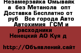 Незамерзайка(Омывайк¬а) без Метанола! опт Доставка Бесплатно от 90 руб - Все города Авто » Автохимия, ГСМ и расходники   . Ненецкий АО,Куя д.